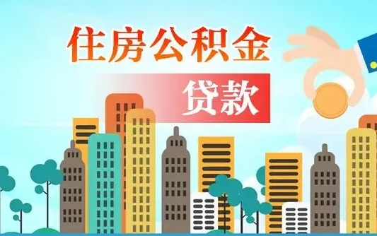 南宁漯河商贷转公积金贷款条件（漯河市住房公积金贷款条件）